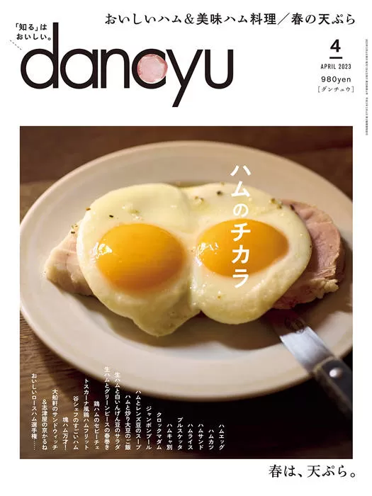 dancyu 2023年 4月号