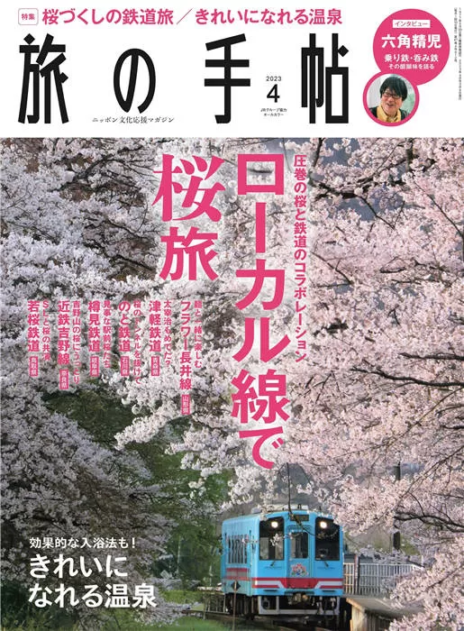 旅行手帖 2023年 4月号