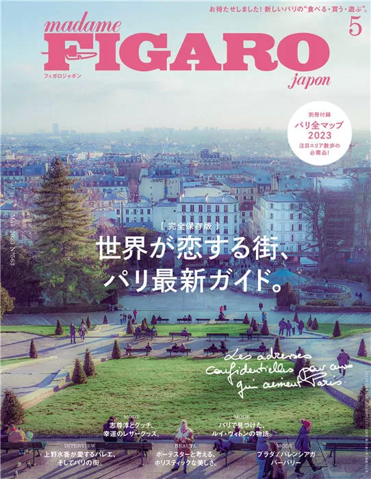 FIGARO 2023年 5月号