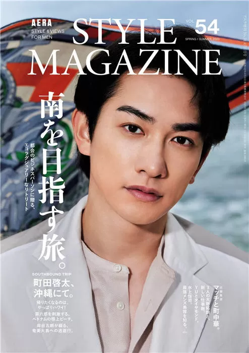 AERA STYLE MAGAZINE 2023年 春夏号 Vol.54