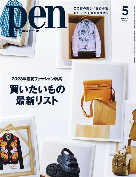 Pen 2023年 5月号 No.540