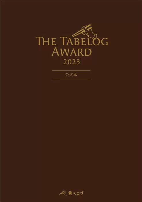 The Tabelog Award 2023 公式本