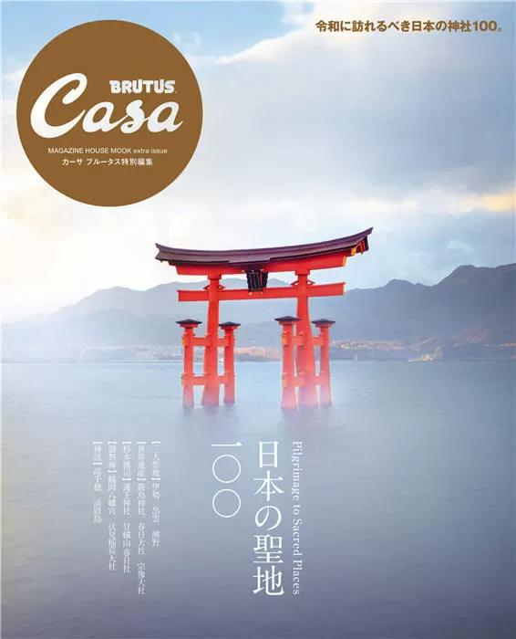 Casa BRUTUS 特别编集 日本の聖地100