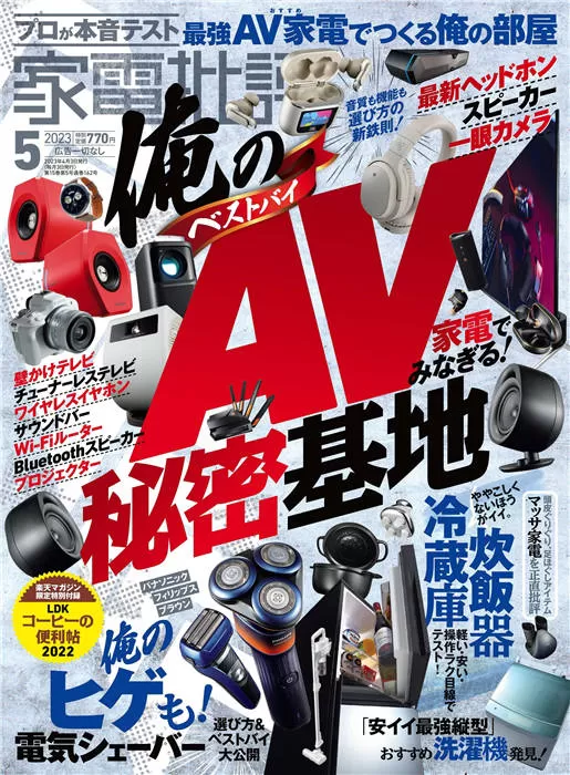 家电批评 2023年 5月号