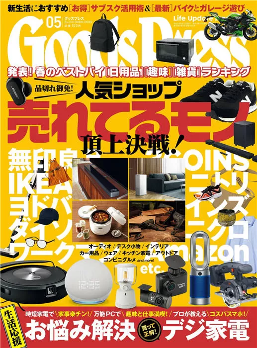 GoodsPress 2023年 5月号