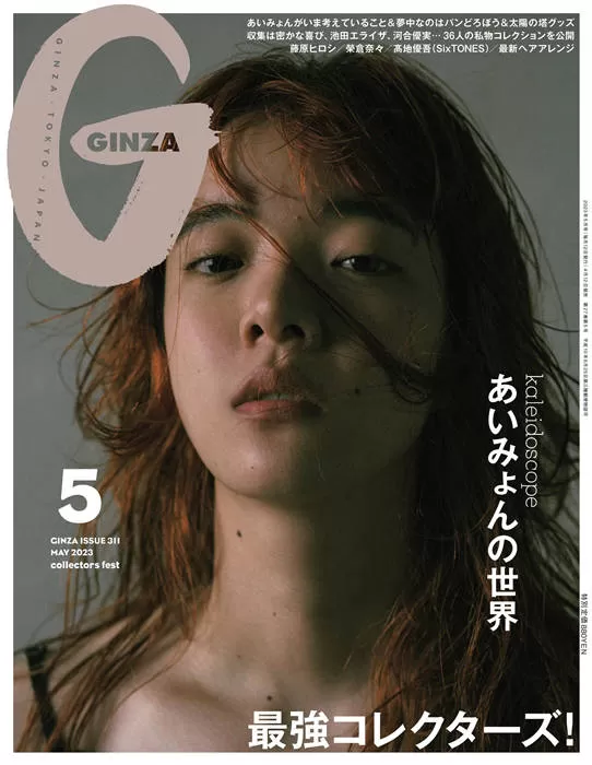 GINZA 2023年 5月号