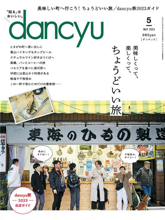 dancyu 2023年 5月号