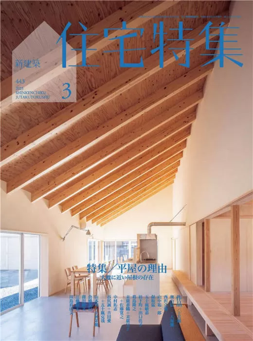 新建筑住宅特集 2023年 3月号