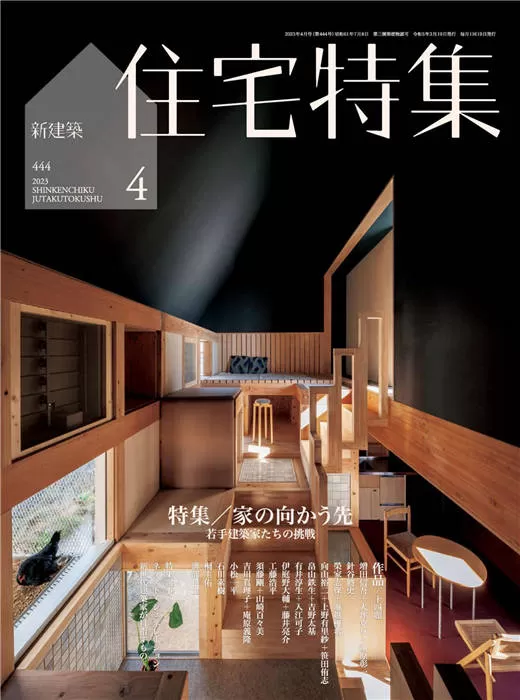 新建筑住宅特集 2023年 4月号