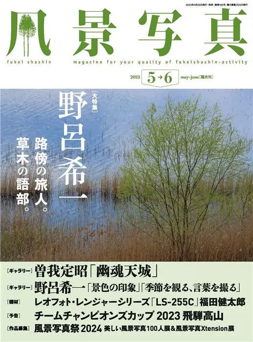 风景写真 2023年 5-6月合并号