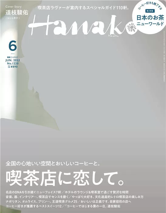 Hanako 2023年 6月号