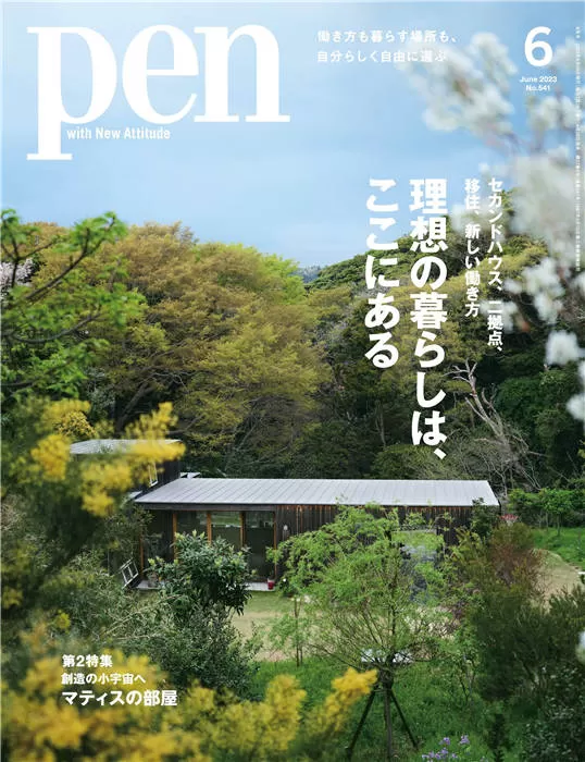 Pen 2023年 6月号 No.541