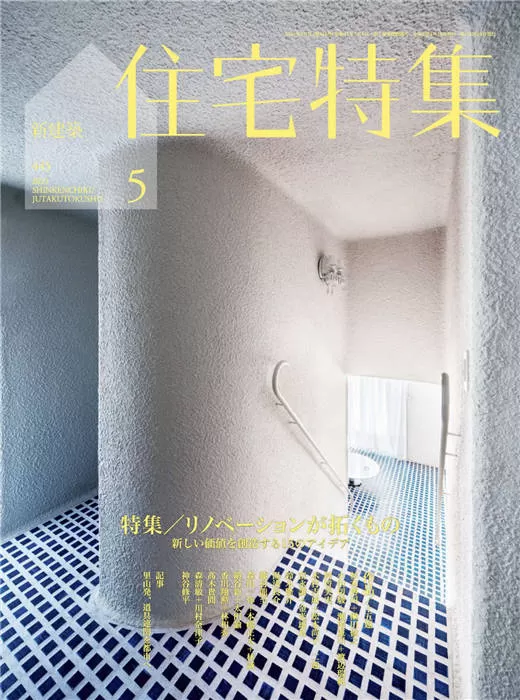 新建筑住宅特集 2023年 5月号