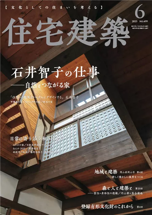 住宅建筑 2023年 6月号
