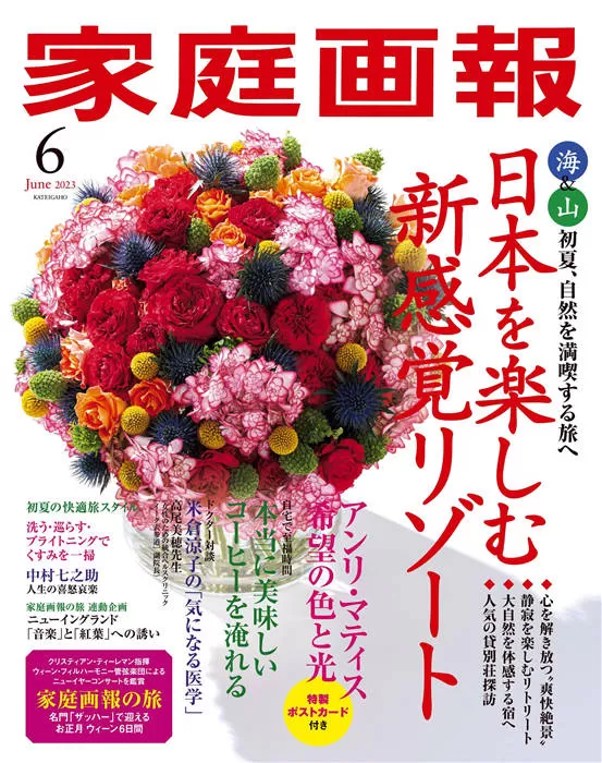 家庭画报 2023年 6月号