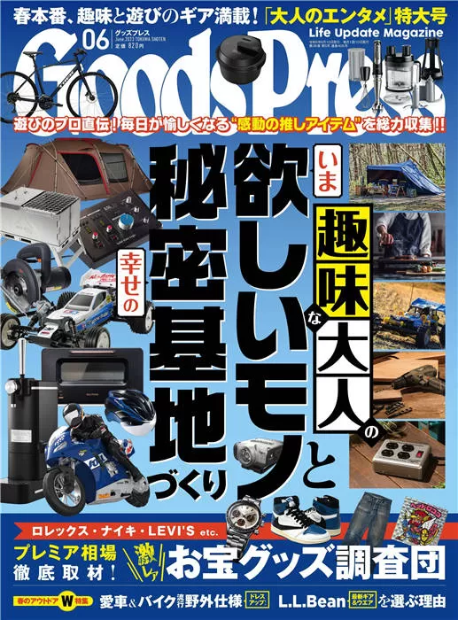 GoodsPress 2023年 6月号