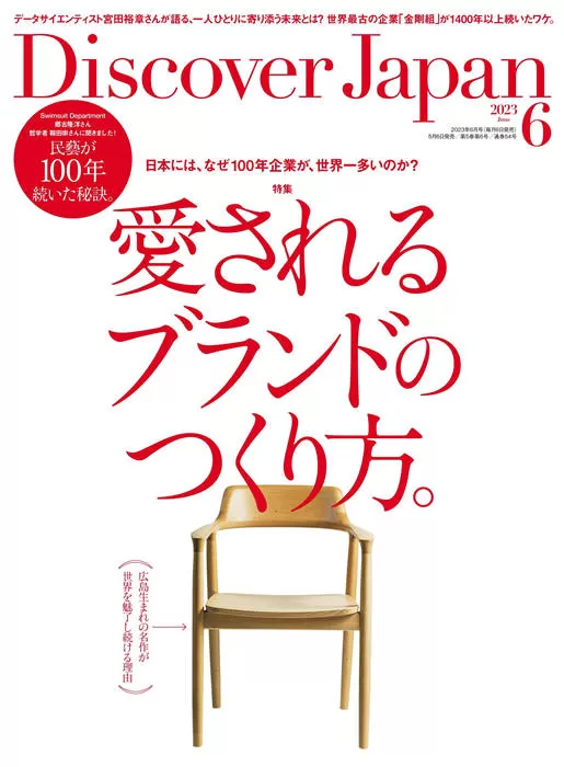 Discover Japan 2023年 6月号