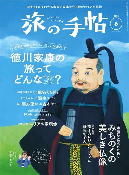 旅行手帖 2023年 6月号