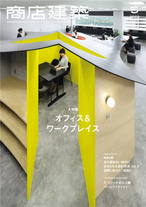 商店建筑 2023年 5月号