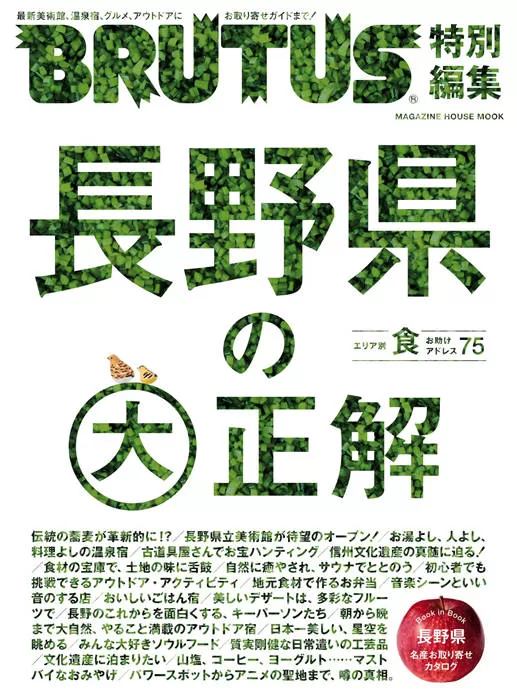 BRUTUS 特别编集 長野県の大正解