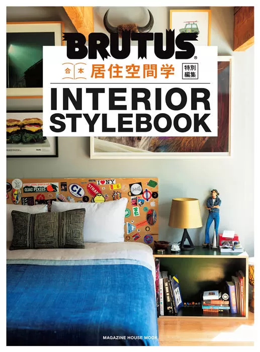 BRUTUS 特别编集 居住空間学 INTERIOR STYLEBOOK