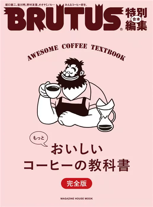 BRUTUS 特别编集 もっとおいしいコーヒーの教科書 完全版