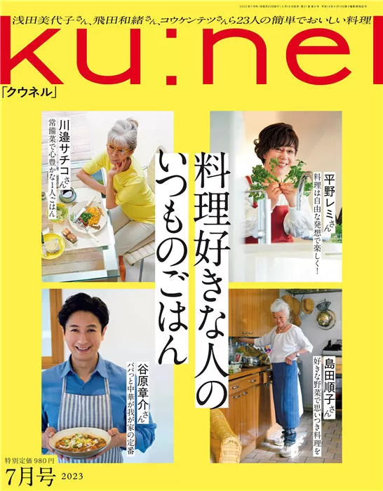 kunel 2023年 7月号