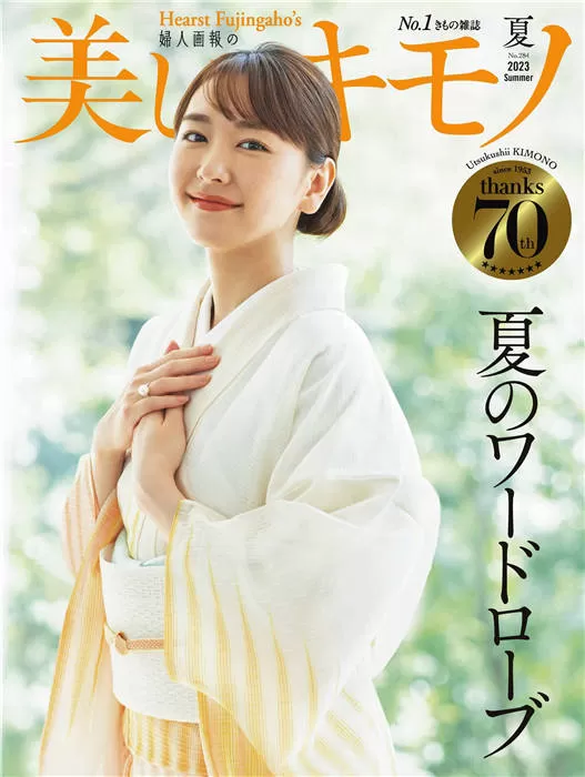 美しいキモノ 2023年 夏季号 No.284