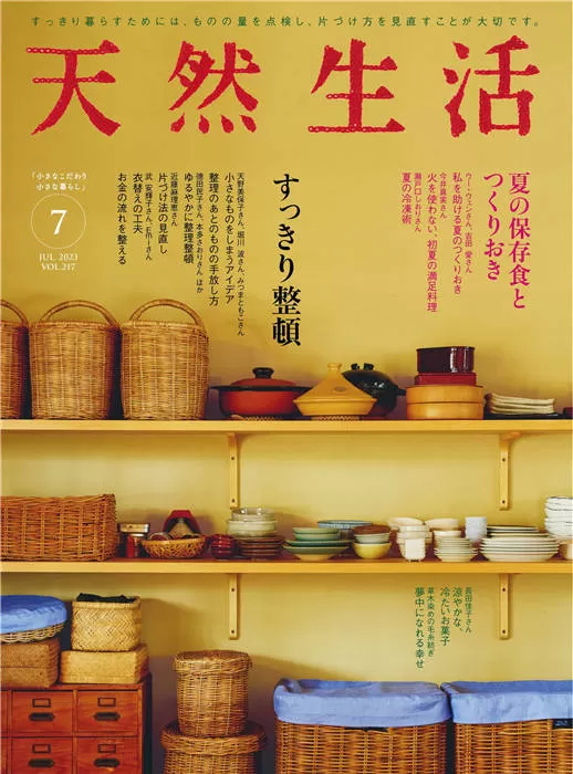 天然生活 2023年 7月号