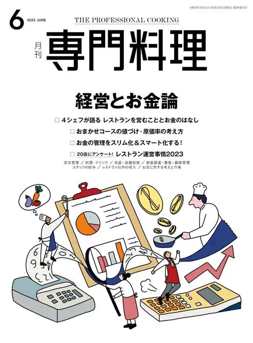 专门料理 2023年 6月号