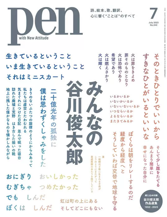 Pen 2023年 7月号 No.542