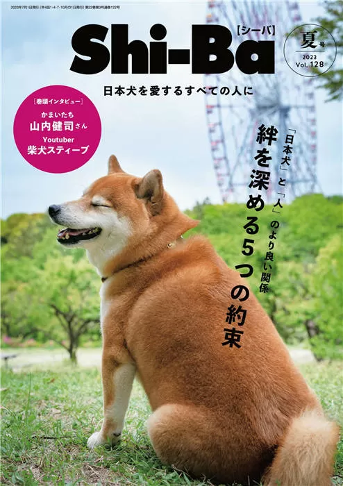 Shiba 柴犬宠物 2023年 夏季号 vol.128