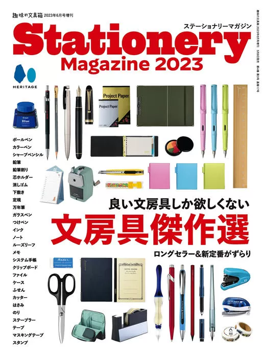 Stationery Magazine 2023 趣味文具箱 2023年6月增刊