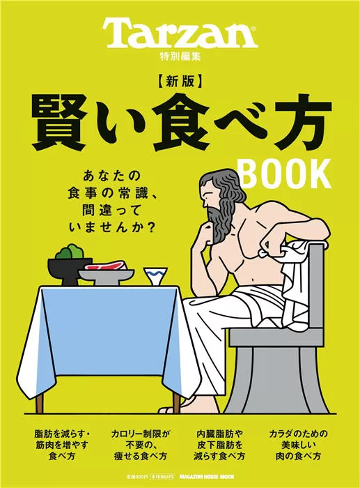 Tarzan 特别编集 賢い食べ方BOOK