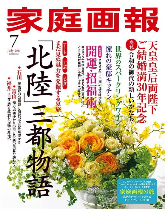 家庭画报 2023年 7月号