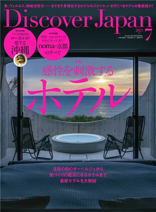 Discover Japan 2023年 7月号