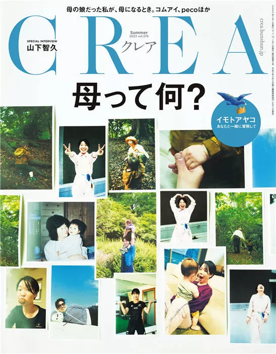 CREA 2023年 夏季号 VOL.376