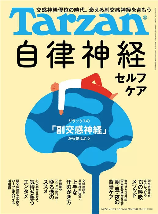 Tarzan 2023年6月22号No.858 日本杂志高清电子版PDF下载- 波比日刊