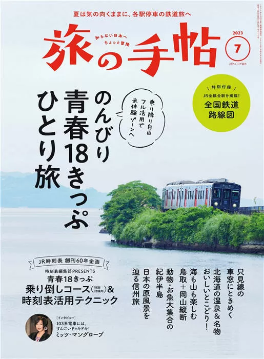 旅行手帖 2023年 7月号