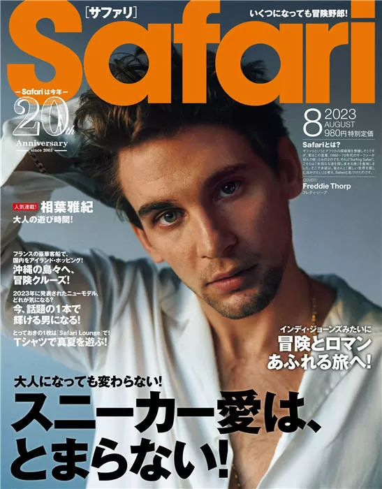 Safari 2023年 8月号