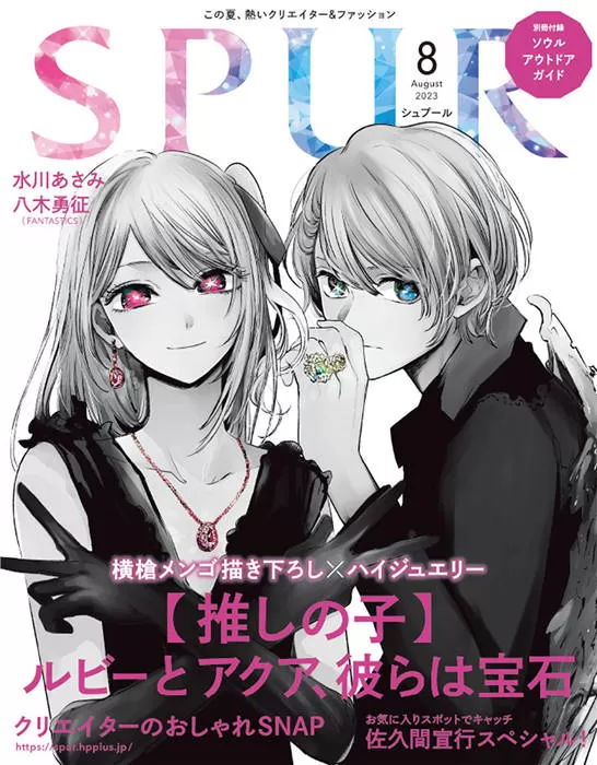 SPUR 2023年 8月号