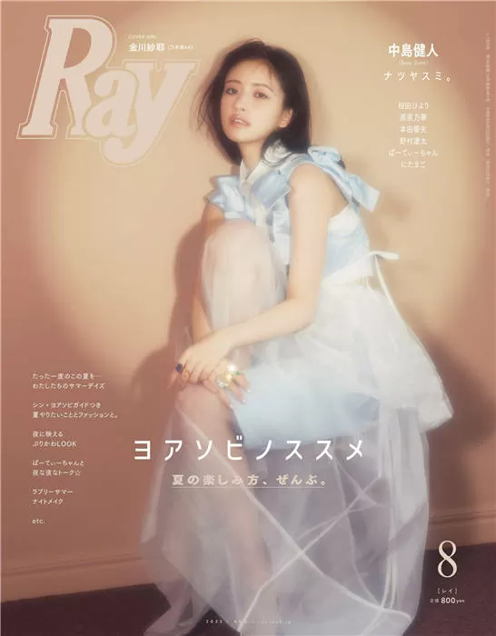 Ray 2023年 8月号