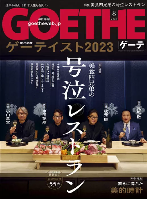 GOETHE 2023年 8月号