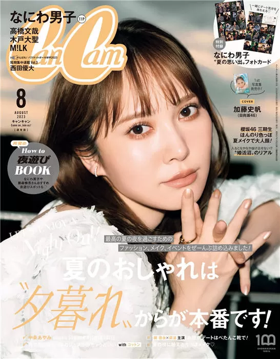 CanCam 2023年 8月号