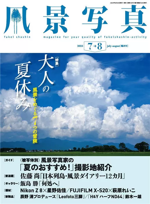 风景写真 2023年 7-8月合并号