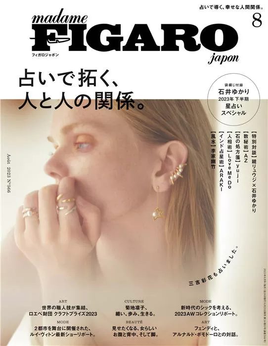 FIGARO 2023年 8月号