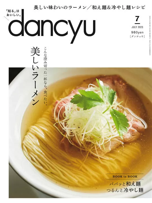 dancyu 2023年7月号日本杂志高清电子版PDF下载- 波比日刊