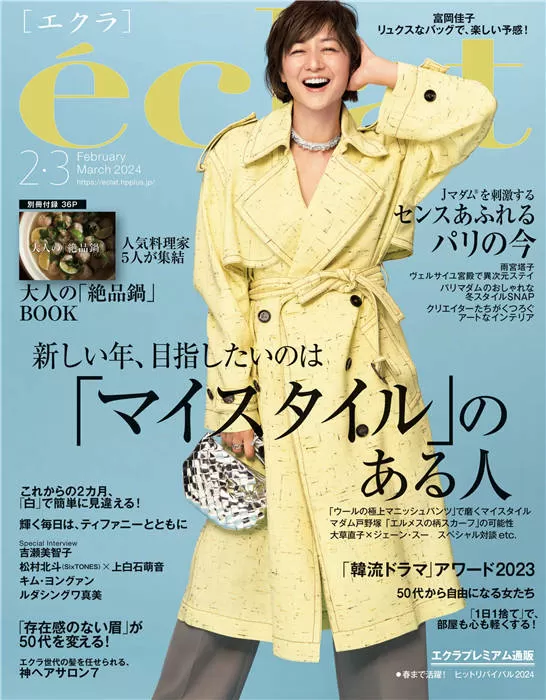 eclat 2024年 2-3月合并号