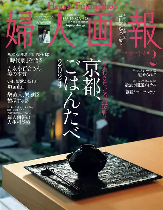 妇人画报 2024年 2月号