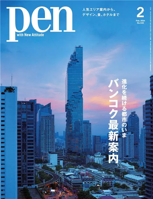 日本 Pen 2024年 2月号 电子版PDF 下载